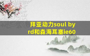 拜亚动力soul byrd和森海耳塞ie60